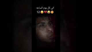 انا كل يوم الساعة 12ههههههه?