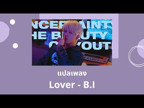 Thaisub Lover - BI (แปลเพลง ความหมาย ซับไทย)