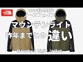 【ノースフェイス】2024秋冬新作！マウンテンライトジャケット去年までとの違いを徹底レビュー！