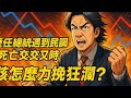 歷任總統遇到民調死亡交叉時 該怎麼力挽狂瀾？ft.李祥數學 堪稱一絕