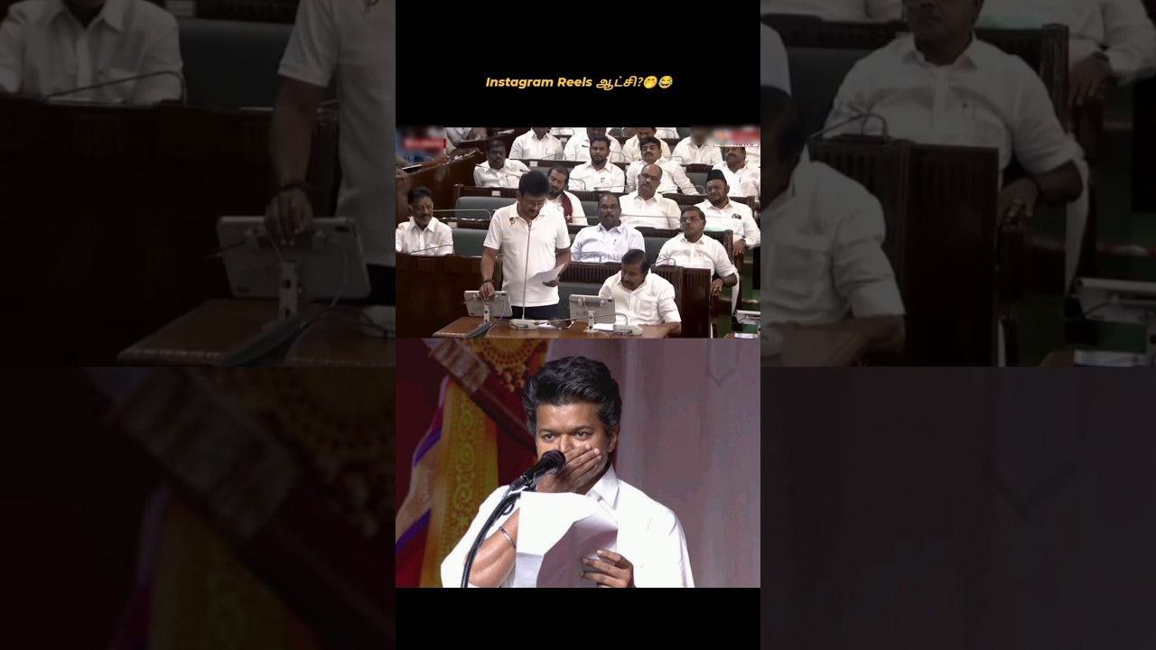 Instagram Reels ஆட்சி 🤭😂#viral #shortsfeed #shorts #tvk #vijay #thalapathy #trending