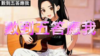 【數到五答應我】曹格 Gary Chaw 斯琴cover