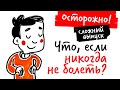 Что, если НИКОГДА НЕ БОЛЕТЬ? — Научпок