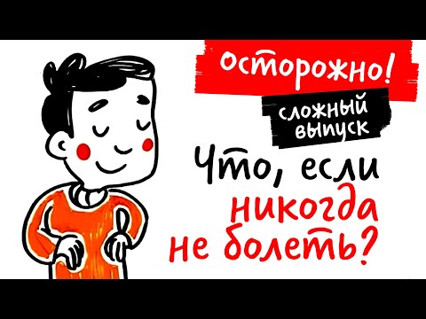 Что, Если Никогда Не Болеть Научпок