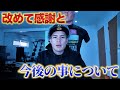 改めて皆さんへの感謝と自分の今後について【試合映像あり】