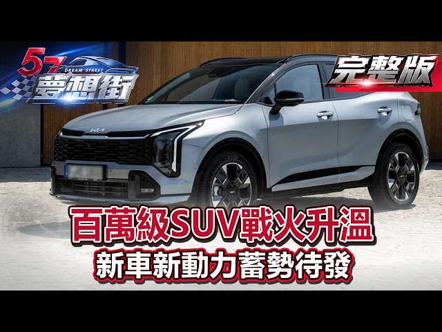 百萬級SUV戰火升溫 新車新動力蓄勢待發《@57DreamSt  預約你的夢想》2026.0