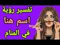ما معنى اسم هنا في الحلم لابن سيرين تفسير رؤية اسم هنا في المنام رؤية بنت اسمها هنا في الحلم