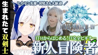 0からはじめる FF14🔰 生まれたて双剣士がゆく✨～ヒカセン先輩、初見さん大歓迎～【#VTuber #蒼宮よづり】