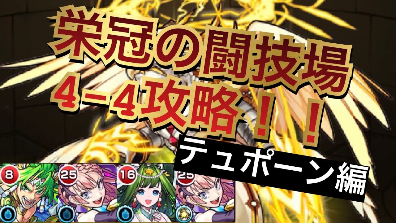 モンスト 栄冠の闘技場4 4攻略 テュポーン編 栄冠の闘技場 Youtube