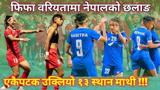 Nepal Women's Football Achieves Historic FIFA Ranking | Climbs to 87th in the World !