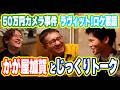 【かが屋】新宣材を撮ってもらったプロカメラマン加賀さんのカメラとの出会い&ラヴィットのNO.1企画「写真旅」裏側…ここでしか聞けないトーク盛りだくさん!!