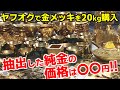 ヤフオクで金メッキ製品を20kg購入。貴金属精錬してできた純金の売却価格がヤバイ