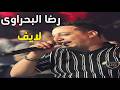 رضا البحراوى فى اقوى لايف 