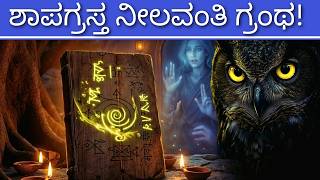 ಈ ಗ್ರಂಥ ಓದಿದ್ರೆ ದುರ್ಮರಣ?| Neelavanti - Cursed Book decoded!| Sanatana Kathana | Soumya Krishna Hegde