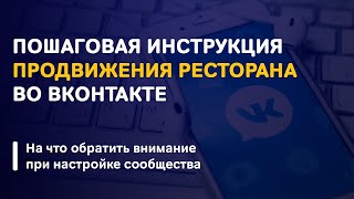 Продвижение ресторана доставки еды во Вконтакте