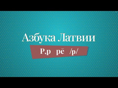 «Азбука Латвии»: выучить страну по буквам. P - Pauls
