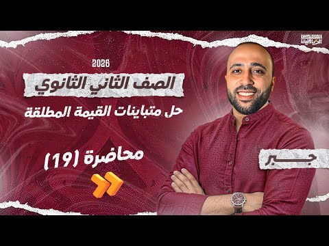 الصف الثاني الثانوي جبر حل متباينات القيمه المطلقه علمي وادبي متباينات القيمه المطلقه