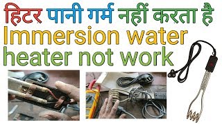 Water heater rod not heating | immersion water heater rod not working | water heater not work