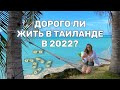 Сколько стоит жизнь в Таиланде? Цены 2022