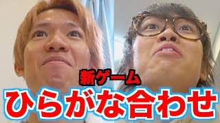 50音叫び合って揃うまで辞めれないゲームがうるさ過ぎwww