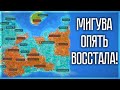 ТРЕТЬЕ ВОССТАНИЕ МИГУВЫ! СКОЛЬКО МОЖНО??? SUPER WORLDBOX | S4E13