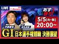 【競輪予想5/5】＃第80回日本選手権競輪 #平塚競輪場 ＃G1「あす勝ち！」Betimo公式競輪番組