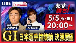【競輪予想5/5】＃第80回日本選手権競輪 #平塚競輪場 ＃G1「あす勝ち！」Betimo公式競輪番組