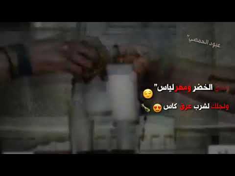 بها اليوسف لشرب عرق كاس