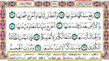 القرآن الكريم مقسم صفحات | الشيخ حاتم فريد | سورة النازعات | صفحة 584 مكتوبة | مصحف التجويد الملون