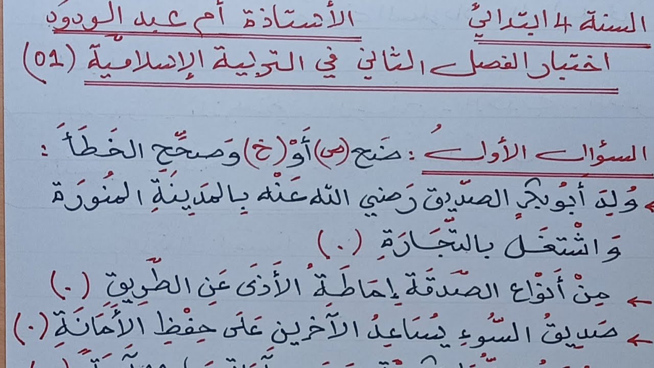 اختبار الفصل الثاني في التربية الإسلامية #السنة الرابعة ابتدائي.