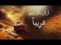 أرض القرابين مقدمة