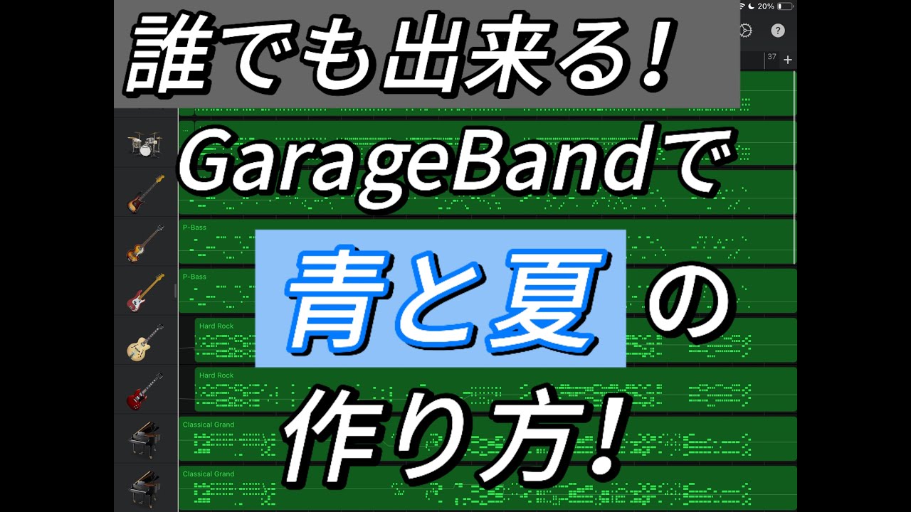 誰でもできるGarageBandでMrs.GREEN APPLEの青と夏の作り方！#garageband #ガレージバンド #dtm #ミセス #青と夏