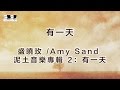 有一天/One Day, 盛曉玫 /Amy Sand, 泥土音樂專輯 2：有一天