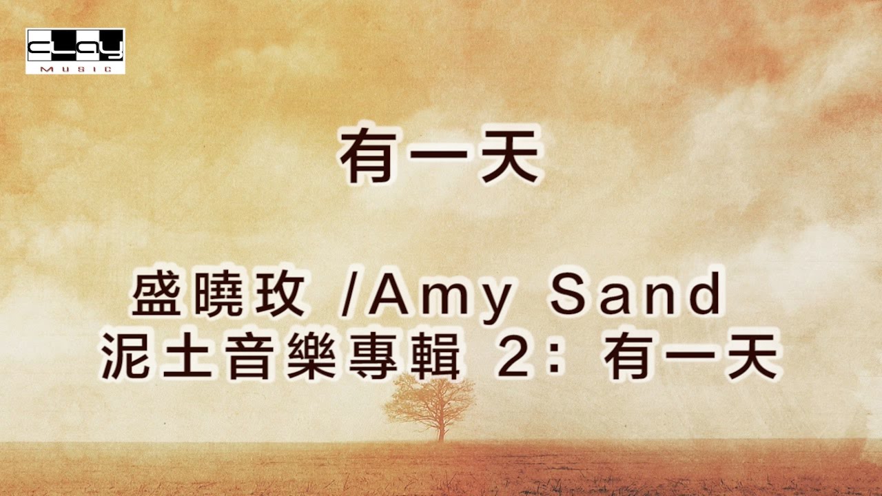 有一天/One Day, 盛曉玫 /Amy Sand, 泥土音樂專輯 2：有一天