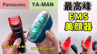 【リフトケア美顔器比較】ヤーマンのリフトロジーSPとパナソニックのバイタリフトRFの違いは？毎日ケアしやすい美顔器に！