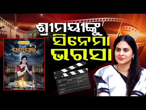 🔴LIVE:ଶ୍ରୀମୟୀଙ୍କୁ ସିନେମା ଭରସା?ll FOCUS PLUS ||