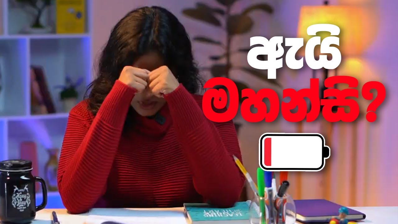 ඔයාට හැම වෙලාවෙම වගේ මහන්සි ද? මෙන්න බෙහෙත!
