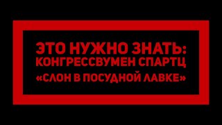 Это Нужно Знать: Конгрессвумен Спартц 