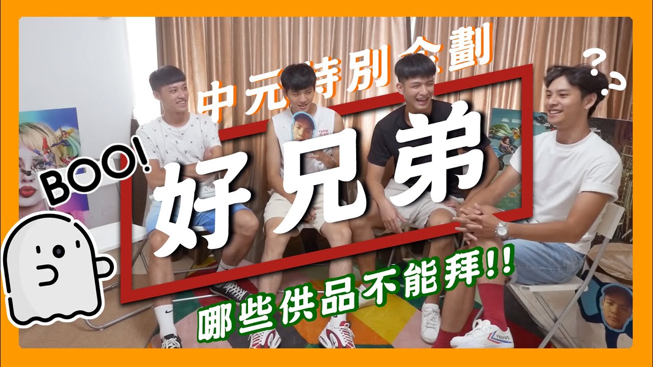 《好兄弟 中元禁忌大挑戰》中元節拜拜供品有哪些！ - YouTube