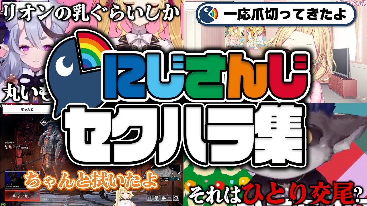 【通報】アンジュ・カトリーナも青ざめるセクハラをかますにじさんじライバーまとめ【にじさんじ切り抜き】