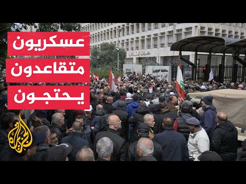 عسكريون متقاعدون يتظاهرون قرب مصرف لبنان احتجاجا على تردي الأوضاع المعيشية