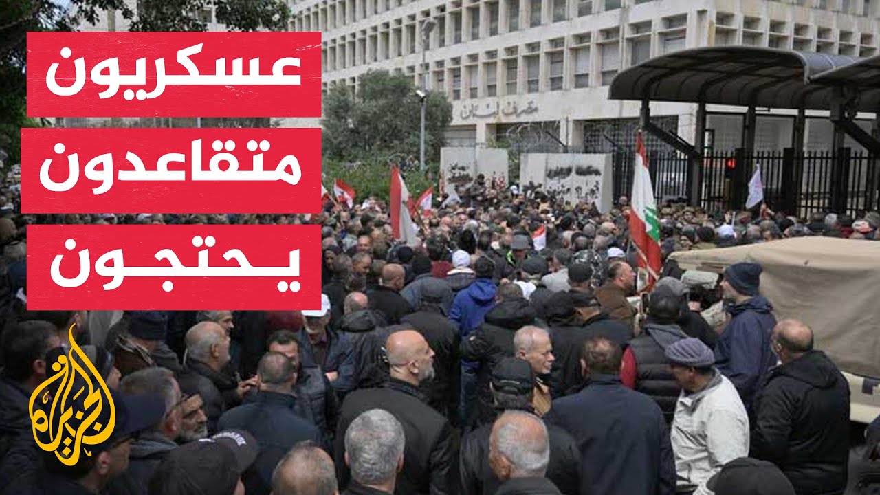 عسكريون متقاعدون يتظاهرون قرب مصرف لبنان احتجاجا على تردي الأوضاع المعيشية
 - 17:55-2023 / 3 / 30