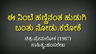 Premaloka -ಈ ನಬಡಹಣಣನತ ಹಡಗ ಬತನಡ