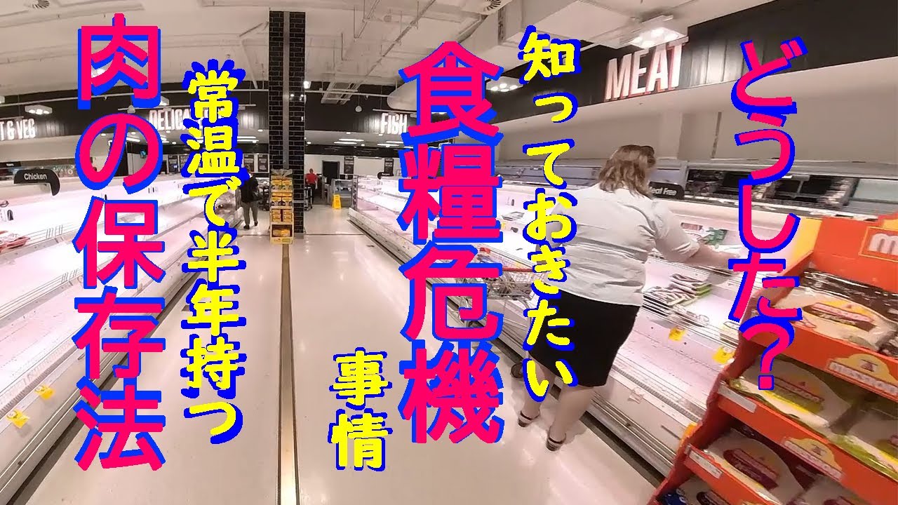 食糧危機に向けて、常温で肉を長期保存する方法その① 　備蓄  【注意:概要欄必見】