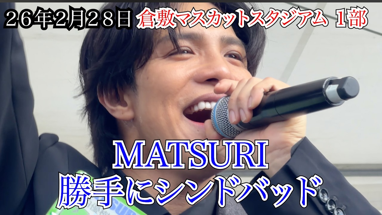 【MATSURI】勝手にシンドバッド　１部　倉敷マスカットスタジアム　リリイベ　２６年２月２８日