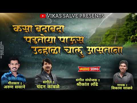कसा बदाबदा पडतोय पाऊस उन्हाळा चालू असताना
