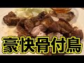 【リピーター続出】元フレンチシェフが作る豪快骨付鳥