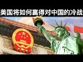 美国将如何赢得对中国的冷战?(字幕)/How Will U.S. Win the Cold War Against China?/王剑每日观察/20210403