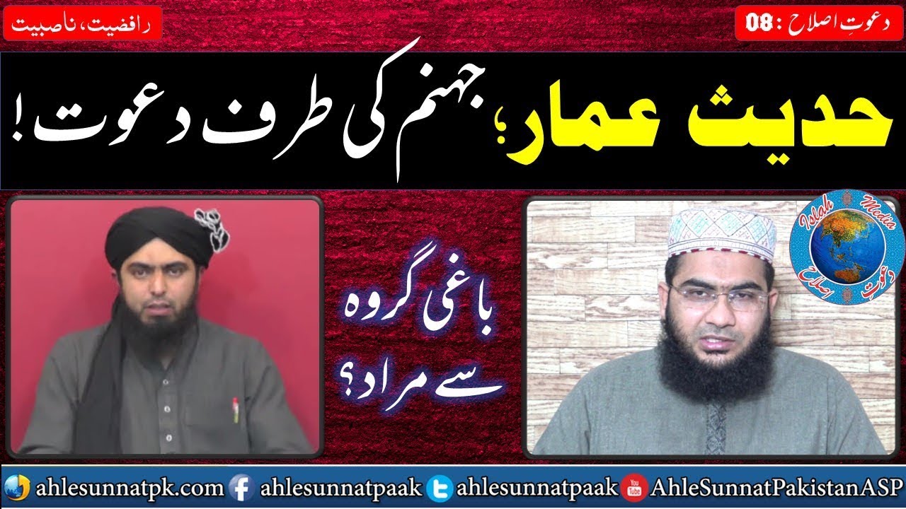 Hadith E Ammar : Baghi Groh Aur Jahannam Ki Taraf Dawat, Bukhari 2812, 447, Hafiz Abu Yahya Noorpuri