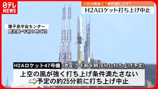 【打ち上げ中止】H2Aロケット 「上空の風が強い」